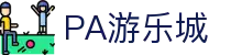 PA游乐城 - (中国)苏州市PA游乐城商贸有限责任公司欢迎您